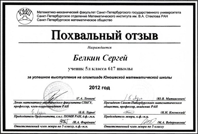 2012-2013 Белкин Сергей 5л (2 тур ЮМШ)